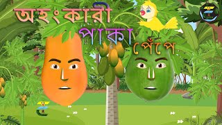 অহংকারী পাকা পেঁপে  Ohongkari Paka Pepey Tona Tuni Bangla Cartoon Thakurmar Jhuli  Pakhir Golpo [upl. by Dugas]