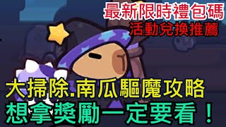 【卡皮巴拉GO】想拿獎勵必看！大掃除重點攻略兌換建議、南瓜驅魔全破只能這樣！2組限時禮包碼、所有玩家皆可參考卡皮巴拉 卡皮巴拉GOCapybaraGo [upl. by Keegan996]