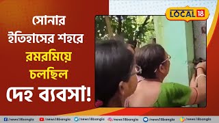 Bangla News ছিঃ ছিঃ সোনার ইতিহাসের শহররমরমিয়ে চলছিল দেহ ব্যবসা ‍ West Bengal  Tamluk ‍local18 [upl. by Hittel]