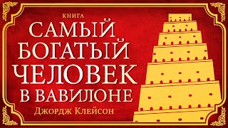 КАК РАЗБОГАТЕТЬ quotСамый богатый человек в Вавилонеquot Д Клейсон как стать богатым и сохранить деньги [upl. by Willi482]