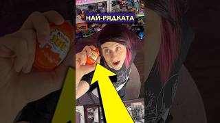 ТЪРСЯ НАЙРЯДКАТА KINDER ФИГУРКА 🤯 [upl. by Philbert]