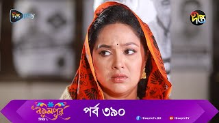 Bokulpur  বকুলপুর সিজন ২  EP 390  Akhomo Hasan Nadia Milon  Bangla New Natok 2023  Deepto TV [upl. by Llain]