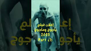 إعلان فيلم يأجوج ومأجوج 2025 Part 1 شورتس shorts [upl. by Batchelor]