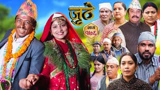 Nepali Serial Juthe जुठे Episode 176  Oct 2nd  2024 By Raju Poudel Marichman Shrestha [upl. by Hardunn]