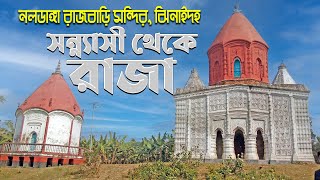 সন্ন্যাসী থেকে রাজা নলডাঙ্গা রাজবাড়ি মন্দির ঝিনাইদহ  Naldanga Rajbari Temple Jhenaidah [upl. by Chloe]