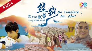 ENG DUBBED Story of Silk Road 巴基斯坦《翻译吧阿布》Go Translate Mr Abu [upl. by Tihor]