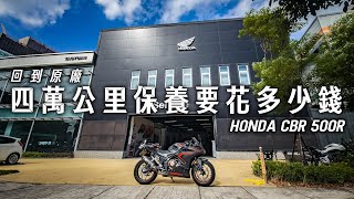 HONDA CBR 500R 四萬公里保養要花多少錢，回到原廠究竟是貴鬆鬆還是俗又大碗直接拍給你看 [upl. by Lavina]