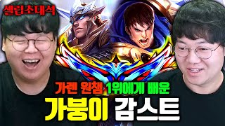 가렌 1위에게 강의받은 가렌의 황태자 감스트 장인초대석 테스터훈 [upl. by Polloch]