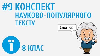 Як законспектувати науковопопулярний текст 9 [upl. by Elgna]