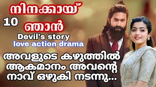 നിന്നിൽ എന്നോളം അവകാശം നിനക്ക് പോലുമില്ല എന്ന് നീ അറിയണം അമ്മു ❤️ [upl. by Potter92]