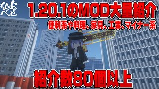 【MOD紹介】1201のMODを80個以上紹介【睡眠用】 [upl. by Eiliab524]