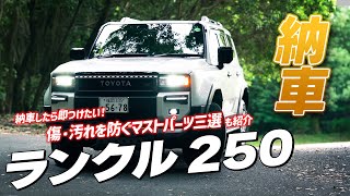 【ランドクルーザー250系】原点回帰という名の進化！ランクル250納車しました！！ [upl. by Adamok]