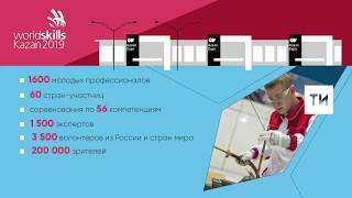 В WorldSkills Kazan 2019 поучаствуют 1 600 молодых профессионалов [upl. by Yerroc]