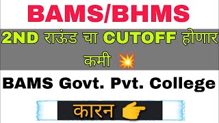 BAMSBHMS Round 2 Cutoff होणार कमी ❓ bams round 2 Maharashtra 2024 [upl. by Ignaz]