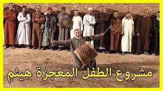 فيسبوكي حر يحقق حلم المغاربة😍مشروع الطفل هيثم قيمته تجاوزت 33 مليون سنتيم [upl. by Wash]