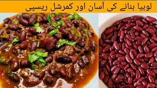 Red Kidney Beans easy and quick recipe red Kidney BeansRED LOBIA💯 recipe by new dishes channel [upl. by Nolyd]