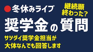 【冬休みLIVE】チャットで「奨学金の質問」受けますよ（継続願・採用・ほか） [upl. by Rehtse]