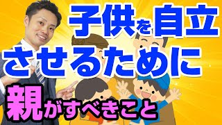 【簡単】子供を自立させるために親が取るべき３つの行動【元中学校教師道山ケイ】 [upl. by Rehposirhc]