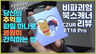 전공서적을 손상없이 PDF로 비파괴 북스캐너 CZUR시저 ET18 PRO 리뷰 [upl. by Eittam]