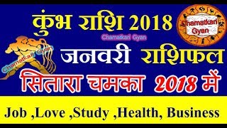 Kumbh Rashi January 2018 in Hindi  Kumbh  CHAMATKARI GYAN [upl. by Jolie]