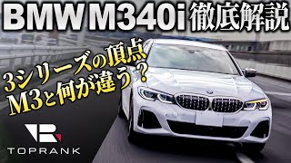 羊の皮を被った狼【 BMW M340i xDrive 】BMW M3と何が違うのか？徹底比較レビュー【輸入車徹底解剖】 [upl. by Irmo]