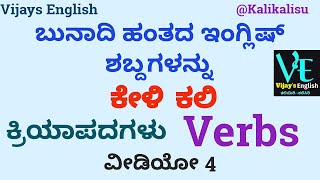 ಕೇಳಿ ಕಲಿ English Verbs video 4 [upl. by Pubilis331]