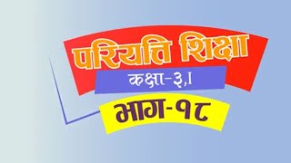 Pariyatti class  Class 3  Paper 1  Episode 18  परियत्ति कक्षा  कक्षा  ३  प्रथमपत्र  भाग  १८ [upl. by Kcirdlek]