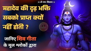 shiv bhakti kaise prapt karen 🔱  शिव भक्ति सबको प्राप्त क्यों नहीं होती jagatpitashiv [upl. by Idissac121]