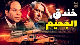 خندق الجحيم  ماذا يُخبئ السيسي بمحور فيلادلفيا؟ أقمار صناعية تكشف المخيف عن جيش مصر [upl. by Marya302]