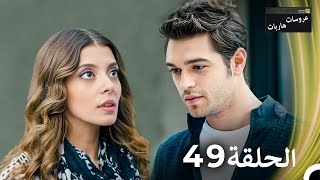 عروسات هاربات الحلقة 49 مدبلج بالعربية [upl. by Caundra]