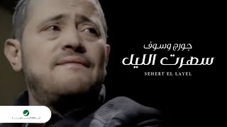 George Wassouf Sehert El Layel جورج وسوف  سهرت الليل [upl. by Gwenneth]