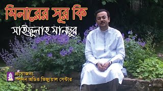 মিনারের সূর কি তুমি । সাইফুল্লাহ মানছুর । Minarer Sur Ki Tumi । Saifullah Mansur । Spondon । CHP [upl. by Edda]