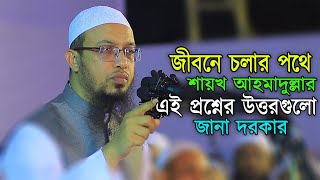 নতুন কিছু প্রশ্নের উত্তর নিয়ে শায়খ আহমাদুল্লাহ [upl. by Atalanta88]