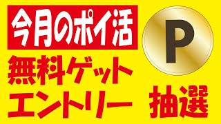 【7月のポイ活】ポイント・無料クーポン抽選＆毎月ルーティン・エントリー [upl. by Emelen215]