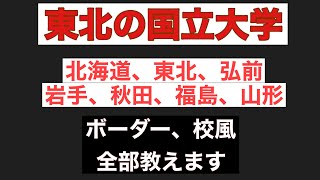 東北の国立大学を徹底比較東北大北大弘前大岩手大秋田大福島大山形大 [upl. by Atinej631]