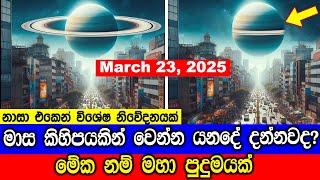 මාස කිහිපයකින් වෙන්න යනදේ දන්නවද  Saturns Rings To Disappear In 2025 [upl. by Aicram]