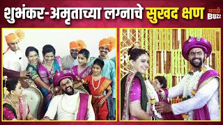 मुंबईची लेक झाली पुण्याची सून  ShubhankarAmruta Wedding Visual Story  Kanyadan  Sun Marathi [upl. by Persas837]