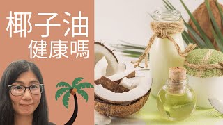 椰子油的6大功能和用處 和蓖麻油可以一起用來治療脫髮但是注意千萬不要這樣用椰子油  6 benefits of coconut oil 椰子油的6大好處輔助蓖麻油生髮身體油面油卸妝油 [upl. by Geldens637]