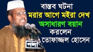 মরার আগে মইরা দেখ l মাওলানা তোফাজ্জল হোসেন ভৈরবী l Mawlana Tofazzal Hossain l Bangla New Waz 2018 [upl. by Harac]