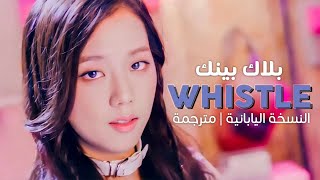 BLACKPINK  Whistle JPN  Arabic sub  أغنية بلاك بينك بالنسخة اليابانية  مترجمة [upl. by Stormie]