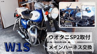 【W1S】ASウオタニSP2取付ついでにメインハーネス交換 ＃12 [upl. by Myrt]