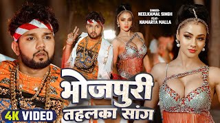 LIVE  नीकमल सिंह भोजपुरी तहलका सांग  Neelkamal Singh  New Bhojpuri Romatic Hit Song 2024 [upl. by Yerkovich]