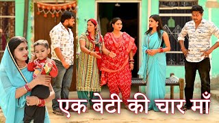 एक बेटी की चार मां फिर भी अनाथसच्ची घटना comedy emotionallatest 2024 [upl. by Aivatnwahs]