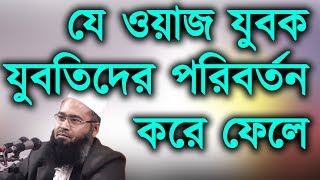 New Bangla Waz▌Jubo Somaj Part 03 by Muzaffar Bin Mohsin 2017▌Bangla Waz [upl. by Nodnrb]