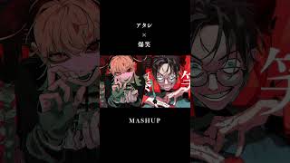 【syudou】アタシ × 爆笑 MASHUP shorts syudou アタシ 爆笑 mashup [upl. by Siffre]