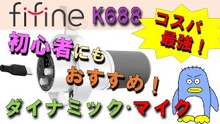 【初心者にもわかりやすく解説！】これ一つでミキサーなどなくても配信、録音できる！fifine K688 コスパ最強 ダイナミック・マイク レビュー。 他社製品との比較。 [upl. by Navnod367]