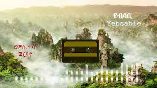 ደምሴ ተካ ጃርየኖEMATGURAGEMEDIA BETEGURAGENETWORK [upl. by Studdard]