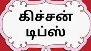 சமையல் டிப்ஸ்  கிச்சன் டிப்ஸ் Tamil Samayal Kitchen Tips [upl. by Jennie831]