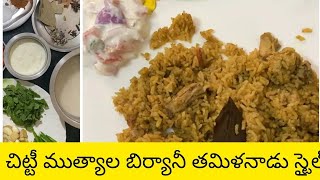 chicken chitti mutyala biryani tamilnadu style చిట్టీ ముత్యాల బిర్యానీ తమిళనాడు స్టైల్ [upl. by Stanislaw]