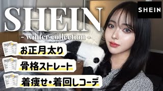 【SHEIN】リバウンドした女による冬服30点紹介⛄️着回しできて体型カバー抜群◎【お正月太り対策🎍】低身長｜着痩せ｜骨格ストレート [upl. by Alekat927]